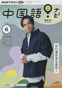 NHKテキスト テレビで中国語(全60冊) NHKテレビ 中国語！ナビ 2024年6月号 (発売日2024年05月17日